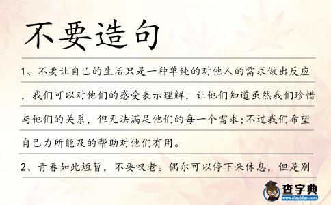 不要造句