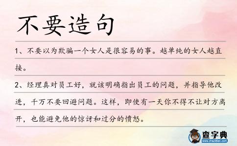 不要造句