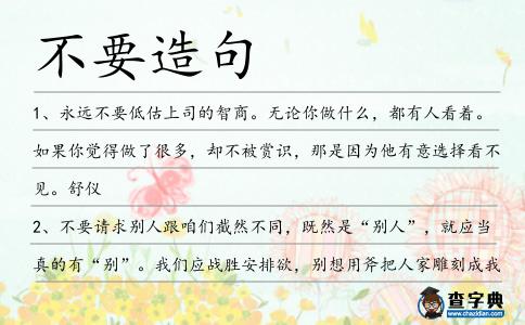 不要造句