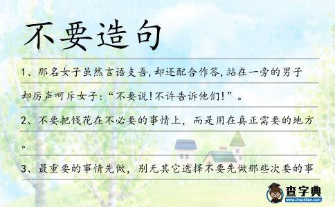 不要造句