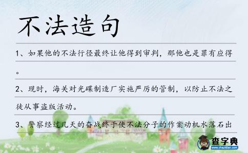 不法造句