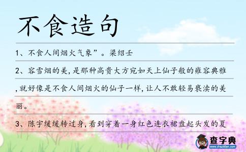不食造句