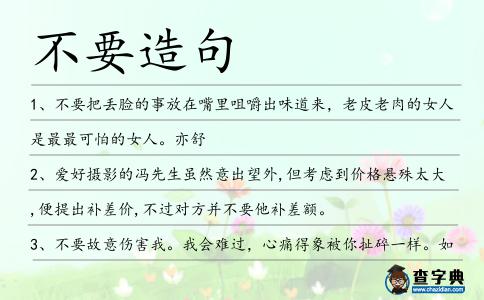 不要造句