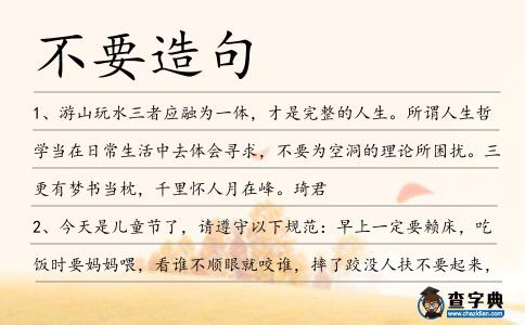不要造句