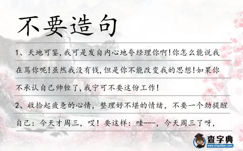 不要造句