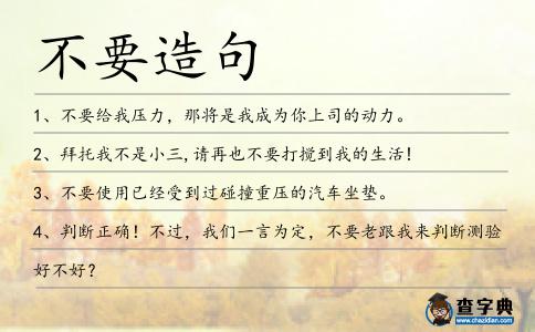 不要造句
