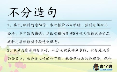 不分造句