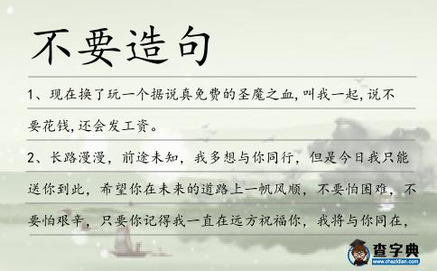 不要造句