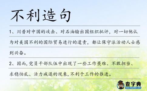 不利造句