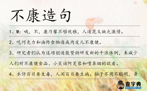 不康造句