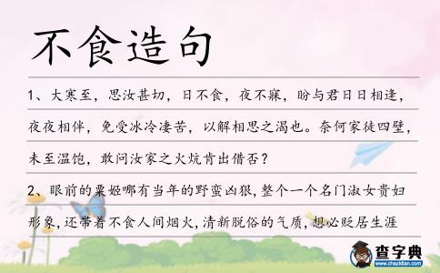 不食造句