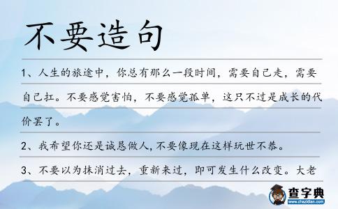 不要造句