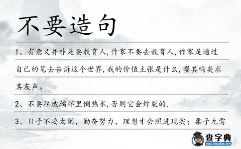 不要造句
