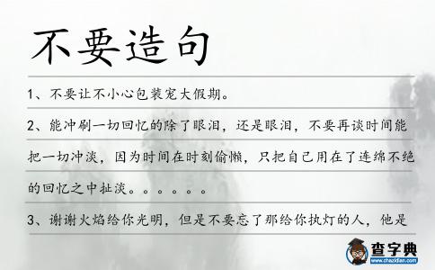 不要造句