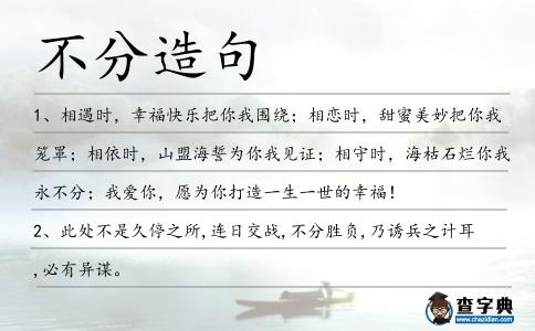 不分造句