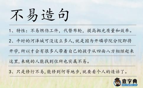 不易造句