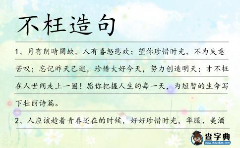 不枉造句