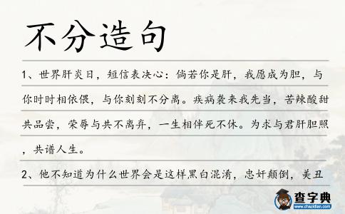 不分造句
