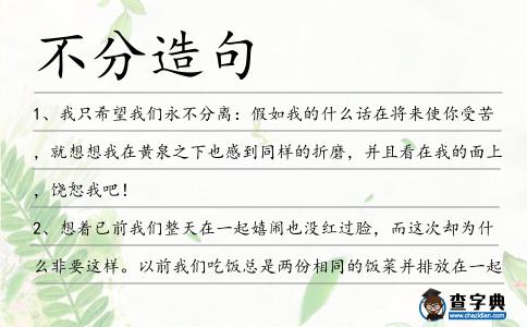不分造句