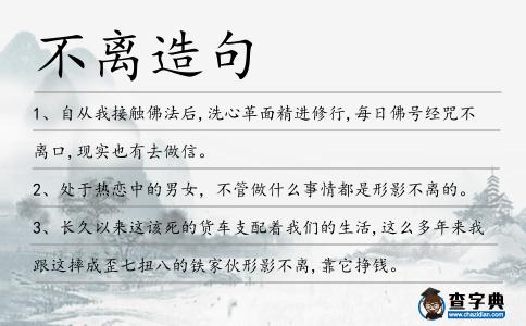 不離造句