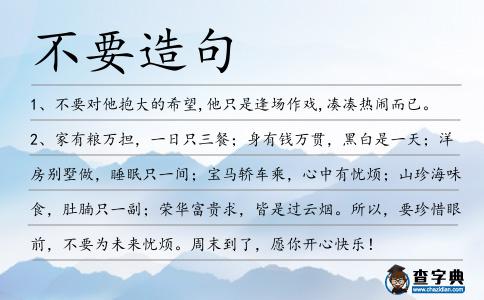 不要造句