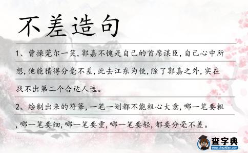 不差造句