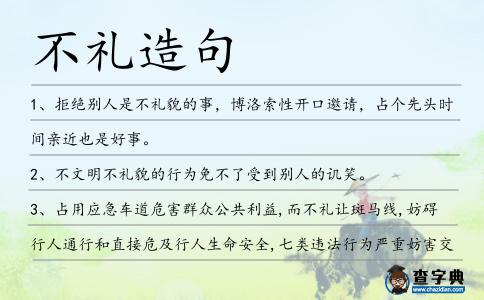 不禮造句