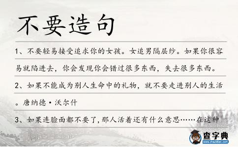 不要造句