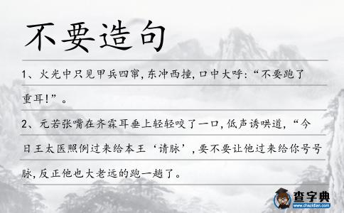 不要造句