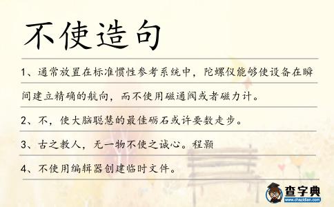 不使造句