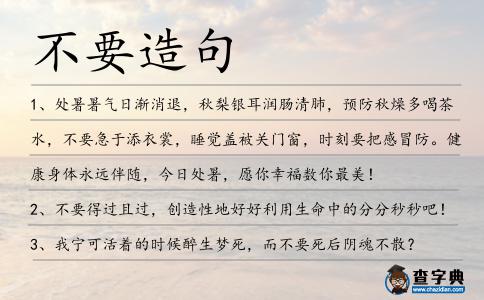不要造句