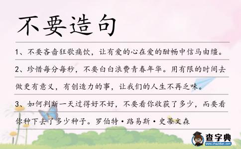 不要造句
