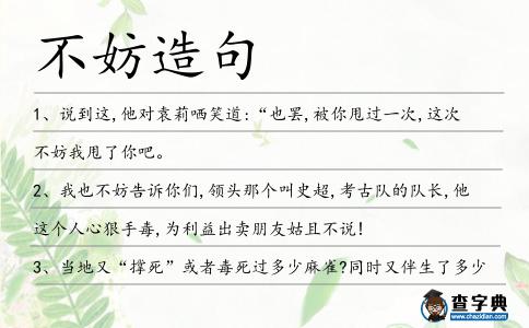 不妨造句