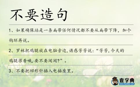 不要造句