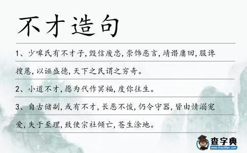 不才造句