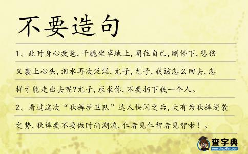 不要造句