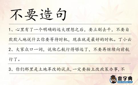 不要造句