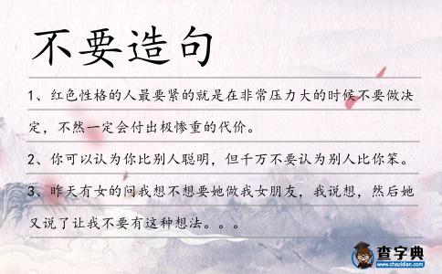 不要造句