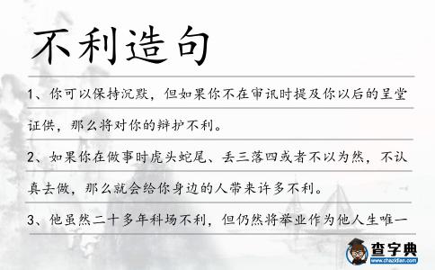 不利造句