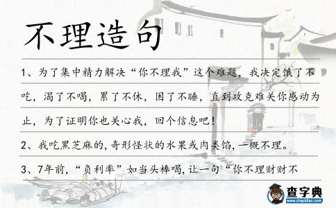 不理造句
