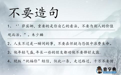 不要造句