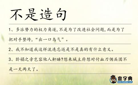 不是造句