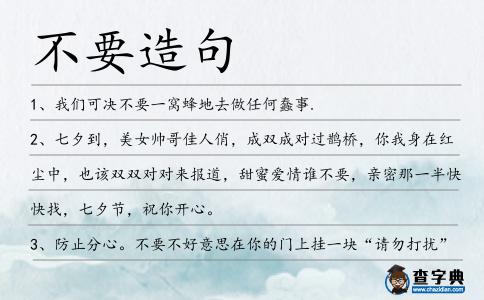 不要造句