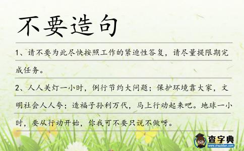 不要造句