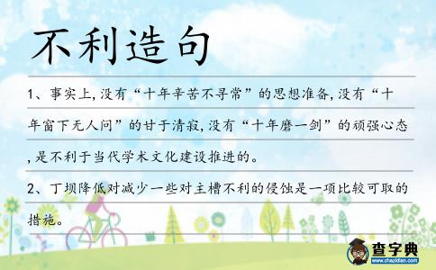 不利造句