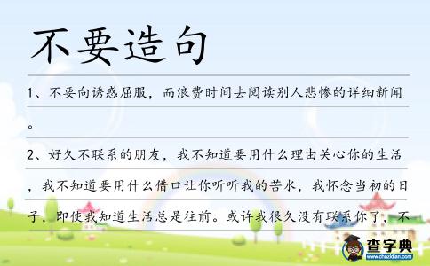 不要造句