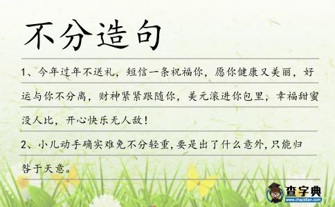 不分造句