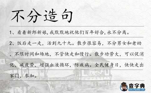 不分造句