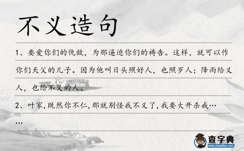 不義造句