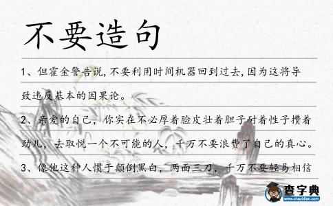 不要造句